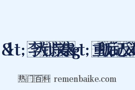 &lt;李大钊诗文集&gt;重版后记反义词是什么意思的图片